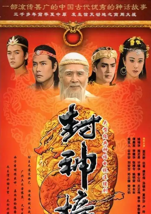 《封神榜》33年,演员境况差距大,有人晚年落魄,有人住千万豪宅_网易