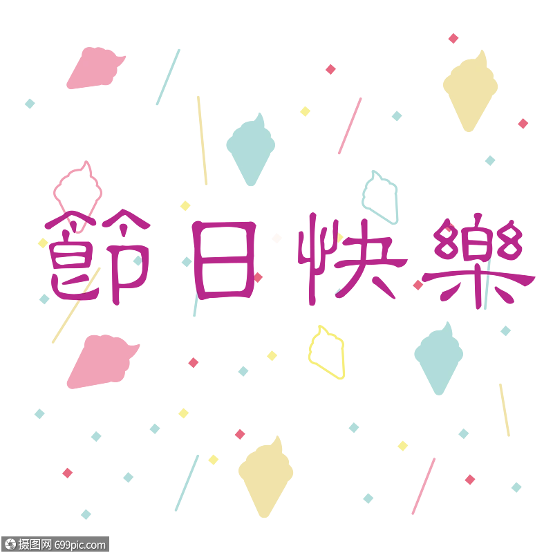 节日快乐艺术字字体