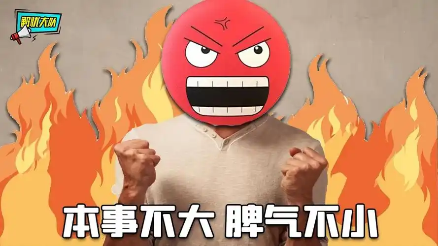本事不大脾气不小你们这暴脾气真是惹不起