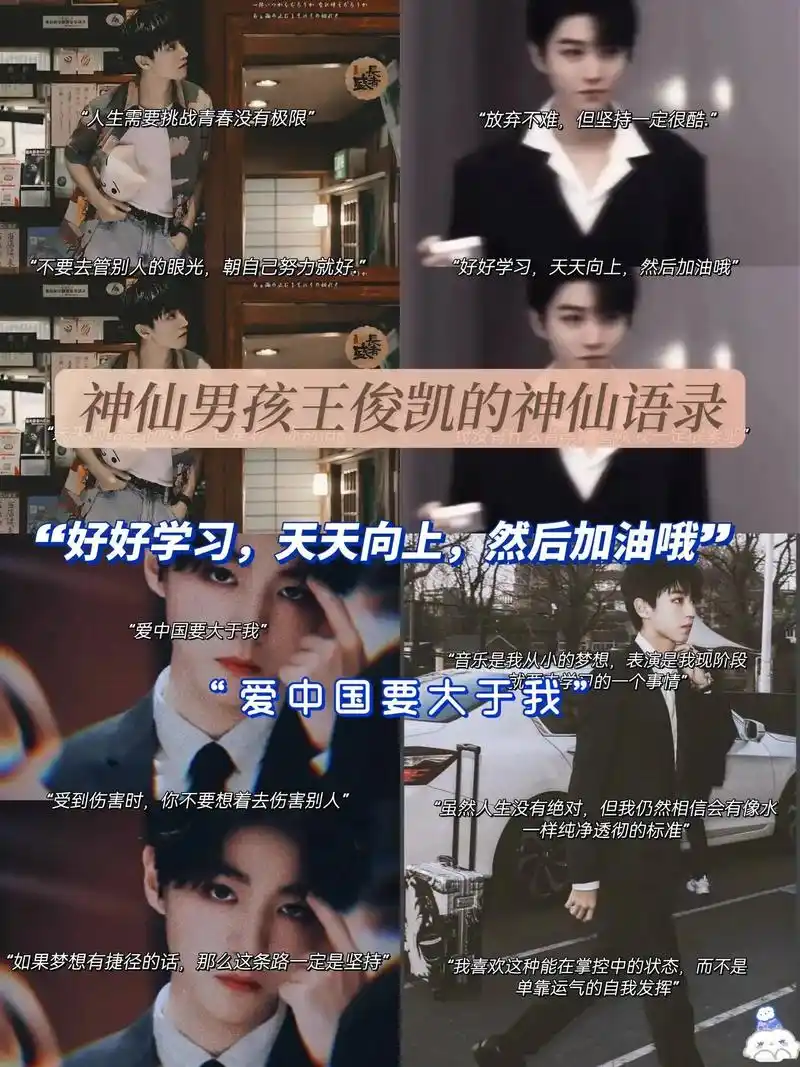 王俊凯励志语录