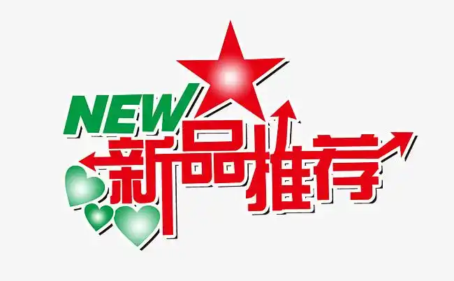 图片 推荐海报 > 【png】 新品推荐