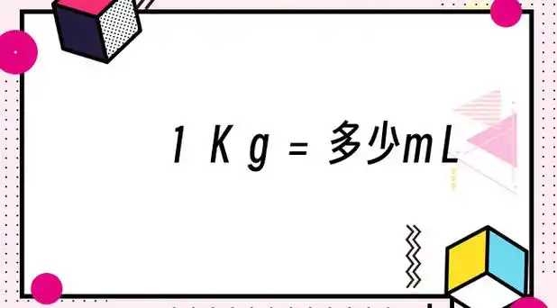 1kg等于多少升 – u百科