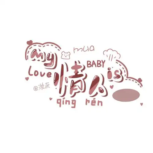 手写素材可爱体