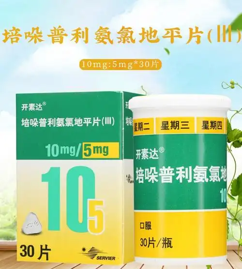 开素达培哚普利氨氯地平片Ⅲ10mg5mg30片1盒