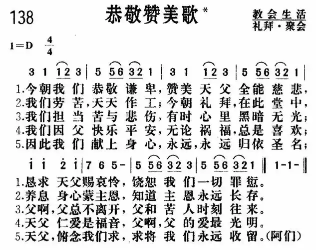 第138首恭敬赞美歌