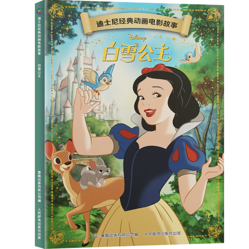 【4本9折】迪士尼经典动画电影故事 白雪公主绘本注音版3-6-7岁幼儿童