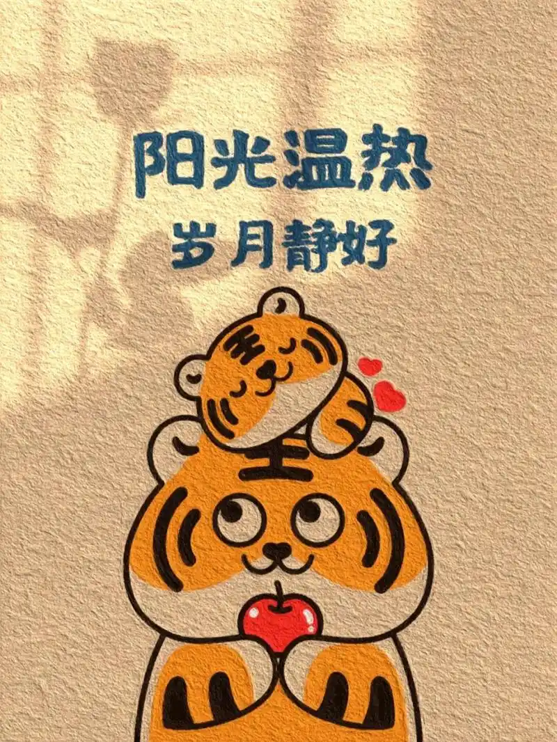 【原创】一组温馨壁纸~送给爱家爱生活的你 96【原创】小老虎的新年