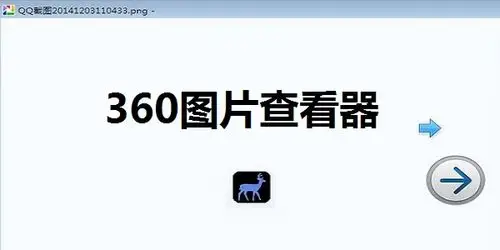 360图片查看器