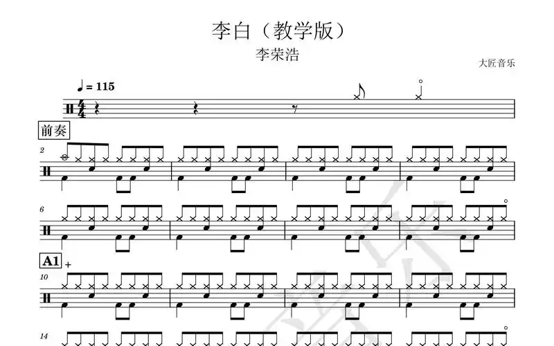 【大匠音乐】no.119 李白(教学版)-李荣浩-动态鼓谱