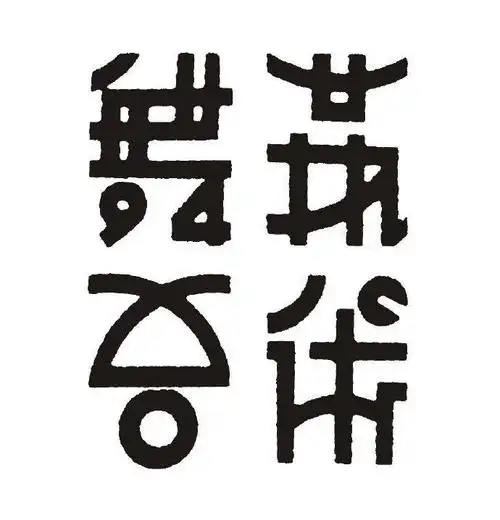 民国拾珍 | 字体设计__财经头条