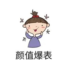 颜值爆表表情包