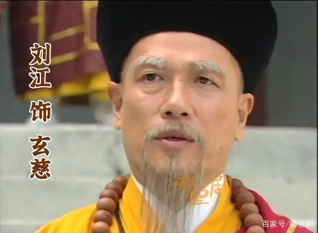 刘江 饰 玄慈