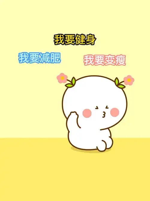 又该减肥了  #可爱  #减肥