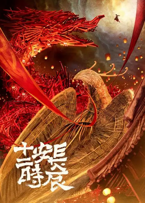 长安十二时辰全新海报图片