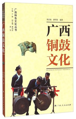 广西铜鼓文化蒋廷瑜广西人民出版社