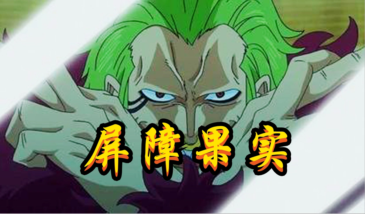 还有一颗已经获得重生并且堪比"皇级果实"的恶魔果实就是屏障果实