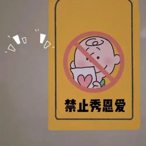 禁止秀恩爱背景图下载-抖音禁止秀恩爱朋友圈背景图无水印 v1.