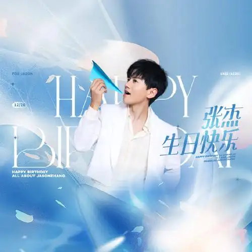 张杰超话#张杰1220生日快乐#【生日头像 版图】第二波8套你的姿态 你