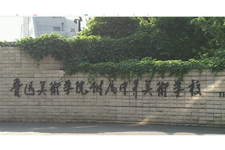 鲁迅美院附中