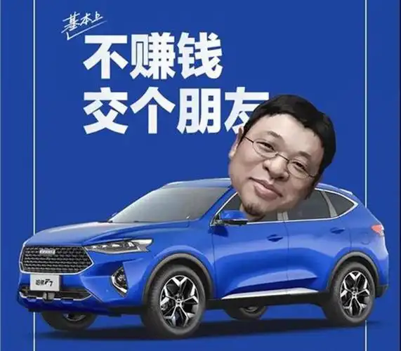 不赚钱交个朋友从罗永浩带货哈弗f7聊直播卖车价值几何
