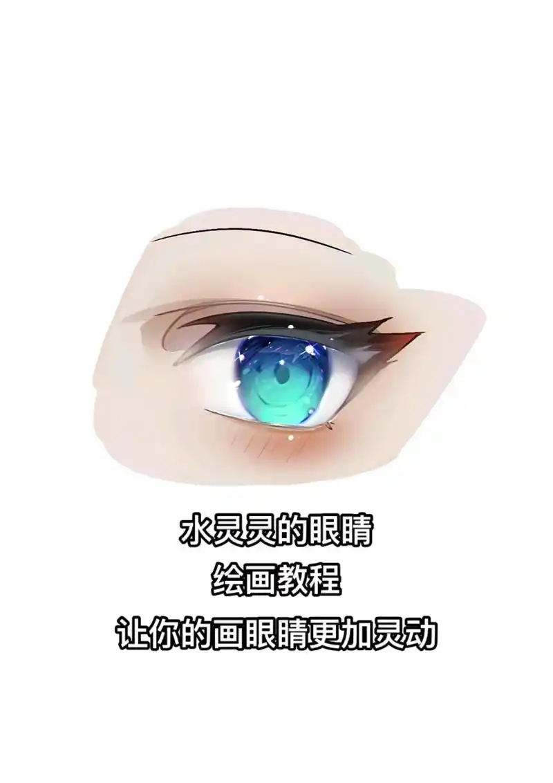 眼睛的教学,今天来学习一下单个眼睛画法.#一起学画画 超简单 - 抖音