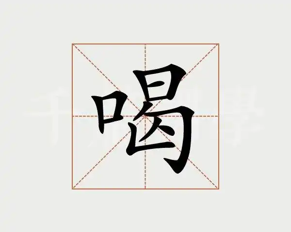 喝字的意思