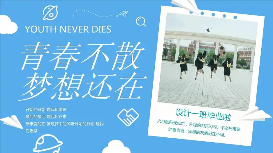 青春不散梦想还在 毕业ppt模板_第1页