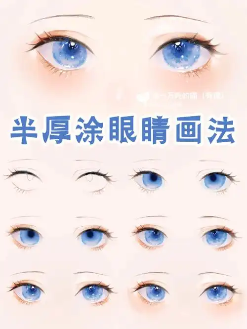 零基础学画画半厚涂眼睛画法