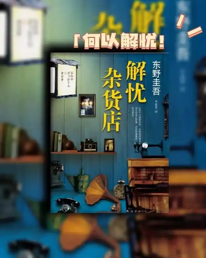 《解忧杂货店》读完后,我也在想如果 - 抖音