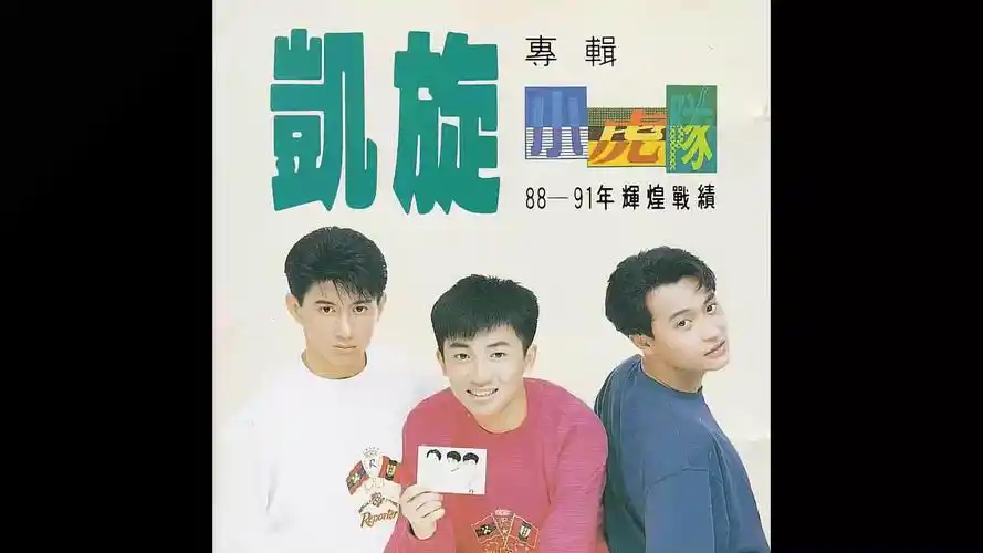 怀旧老唱片小虎队凯旋1993