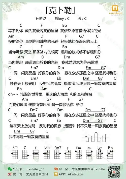 克卜勒尤克里里弹唱谱孙燕姿