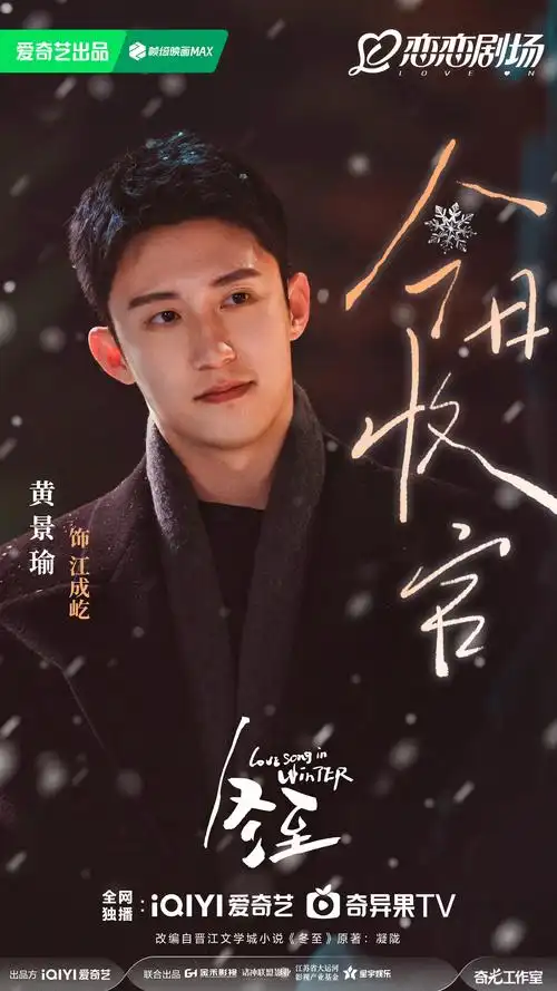 不舍告别黄景瑜图片冬至冬至电视剧海报黄景瑜冬至冬至演员表江骋屹