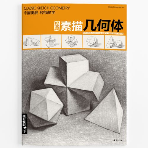 素描几何体零基础入门教程书 石膏静物铅笔素描技法绘画临摹本  初学