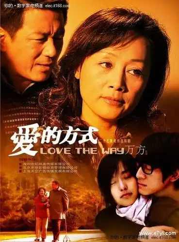电视剧《爱的方式》全集剧情分集介绍