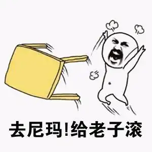 这好好的斗图怎么还骂起来了草你们妈啊