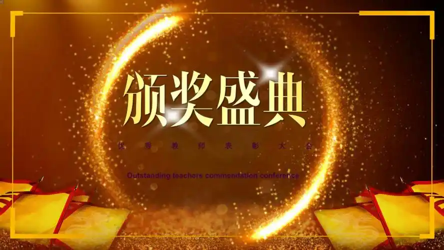 颁奖典礼2ppt课件