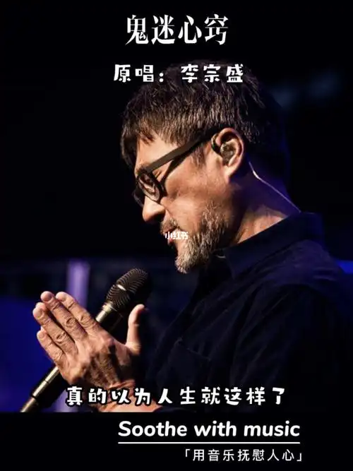 一听就上头#鬼迷心窍 #李宗盛   #音乐分享   #经典老歌