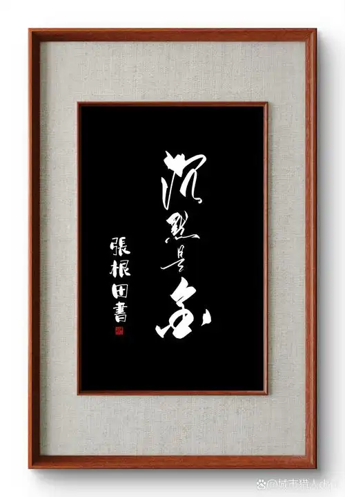 《沉默是金》  诗歌/张根田  忠因多口反成患,   诉到无心即是如