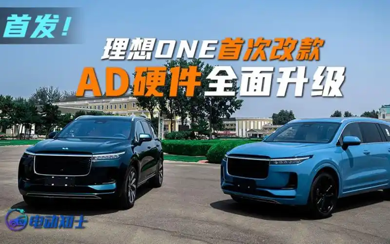理想one首次大改款,ad硬件全面升级,还有哪些提升?