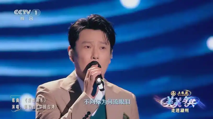 [美美与共 和美之歌]歌曲《爱如潮水》 演唱:张信哲