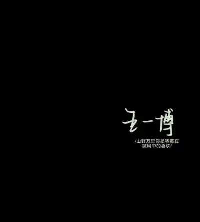 王一博文字壁纸