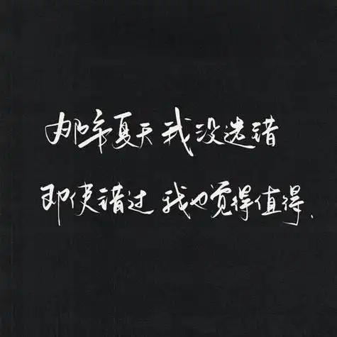 朋友圈黑色壁纸文字 文字控很火伤感文字的背景图