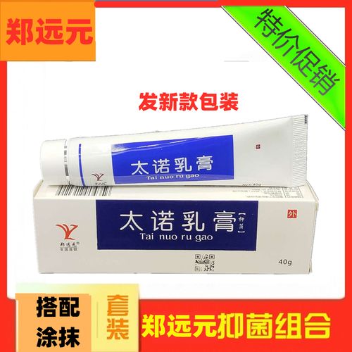 郑远元新包装太诺抑菌乳膏官方旗舰店脱皮杀菌止痒