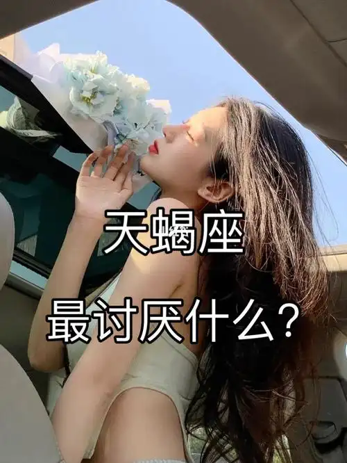 十二星座天蝎座最讨厌什么?