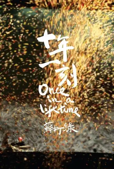 苏打绿新专辑《十年一刻》封面