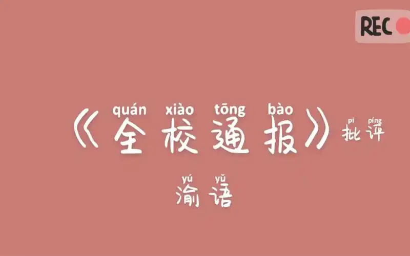 时代少年团全校通报幺儿之歌重庆话版全校通报批评这位大姐