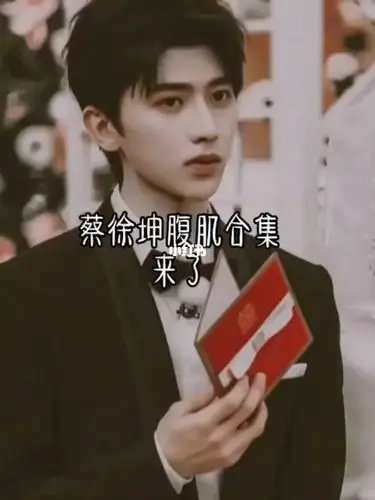 蔡徐坤腹肌合集93_蔡徐坤_腹肌_娱乐_明星娱乐资讯