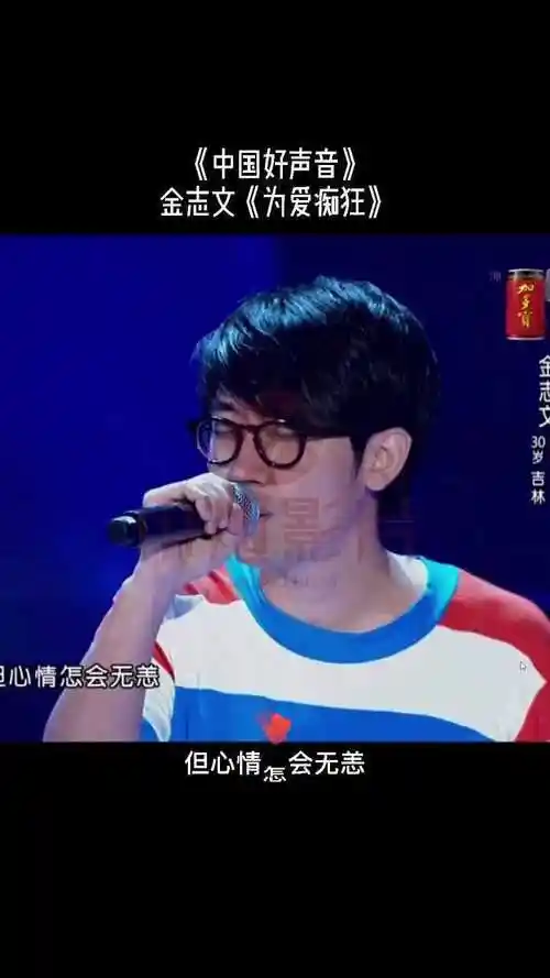 中国好声音第一季金志文为爱痴狂
