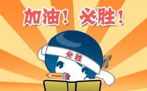 下星期的烤试加哟加油哦!尽力就好了呢,别背太多包袱的.