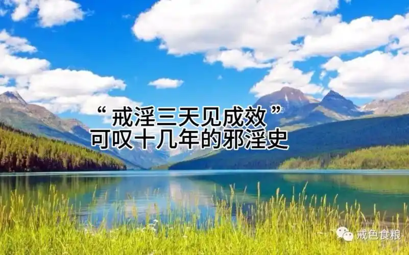 " 戒淫三天见成效 ",可叹十几年的邪淫史